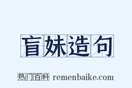 盲妹造句是什么意思的图片